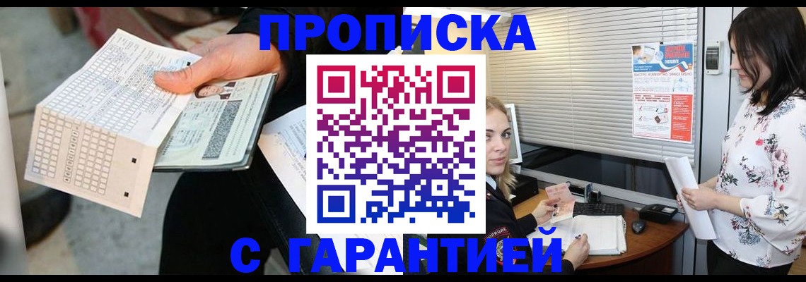 прописка гарантия в Батайске